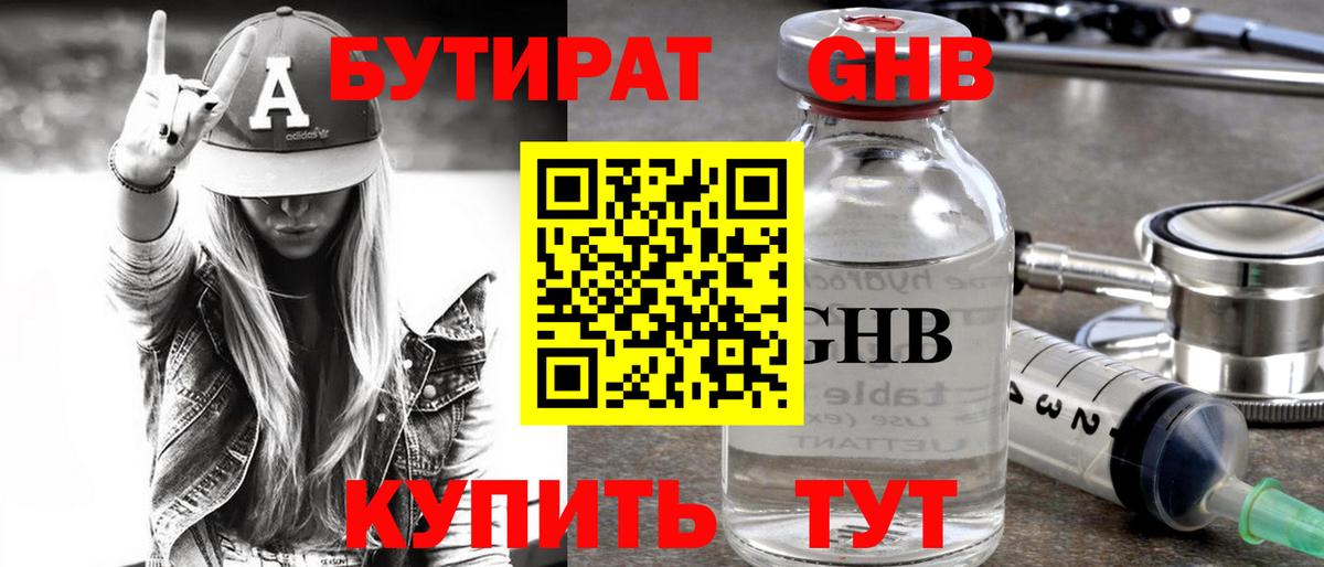 БУТИРАТ Butirat Черняховск