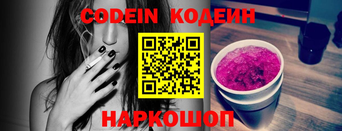 Codein Purple Drank  Вход с VPN  Черняховск 